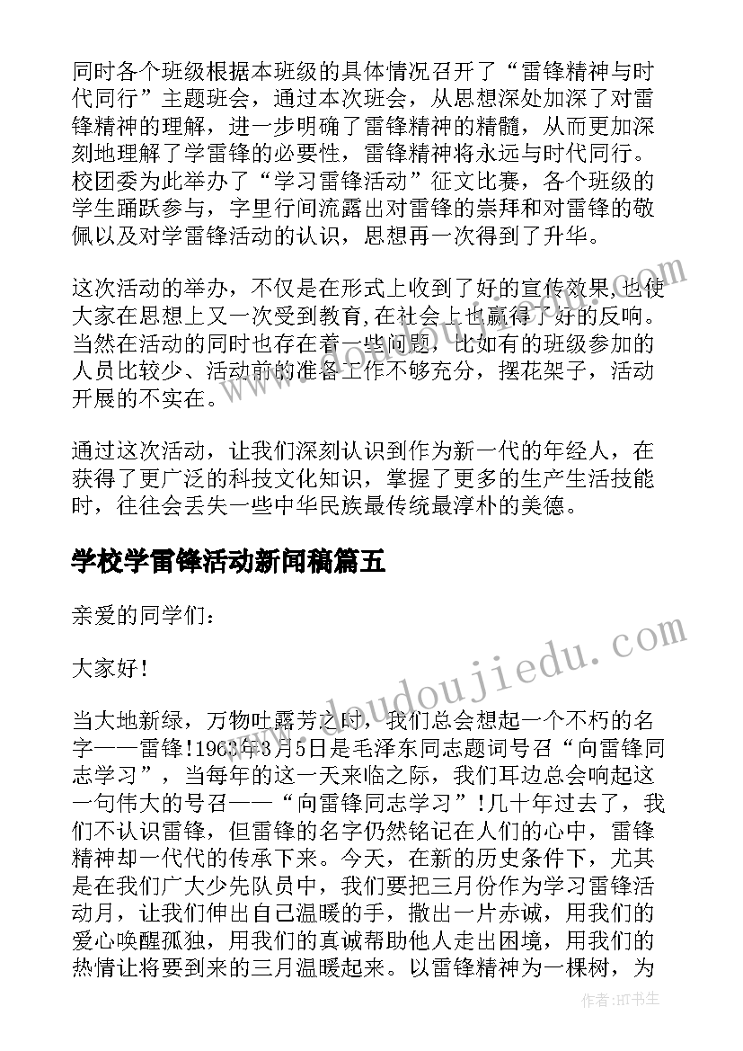 2023年学校学雷锋活动新闻稿(优秀5篇)