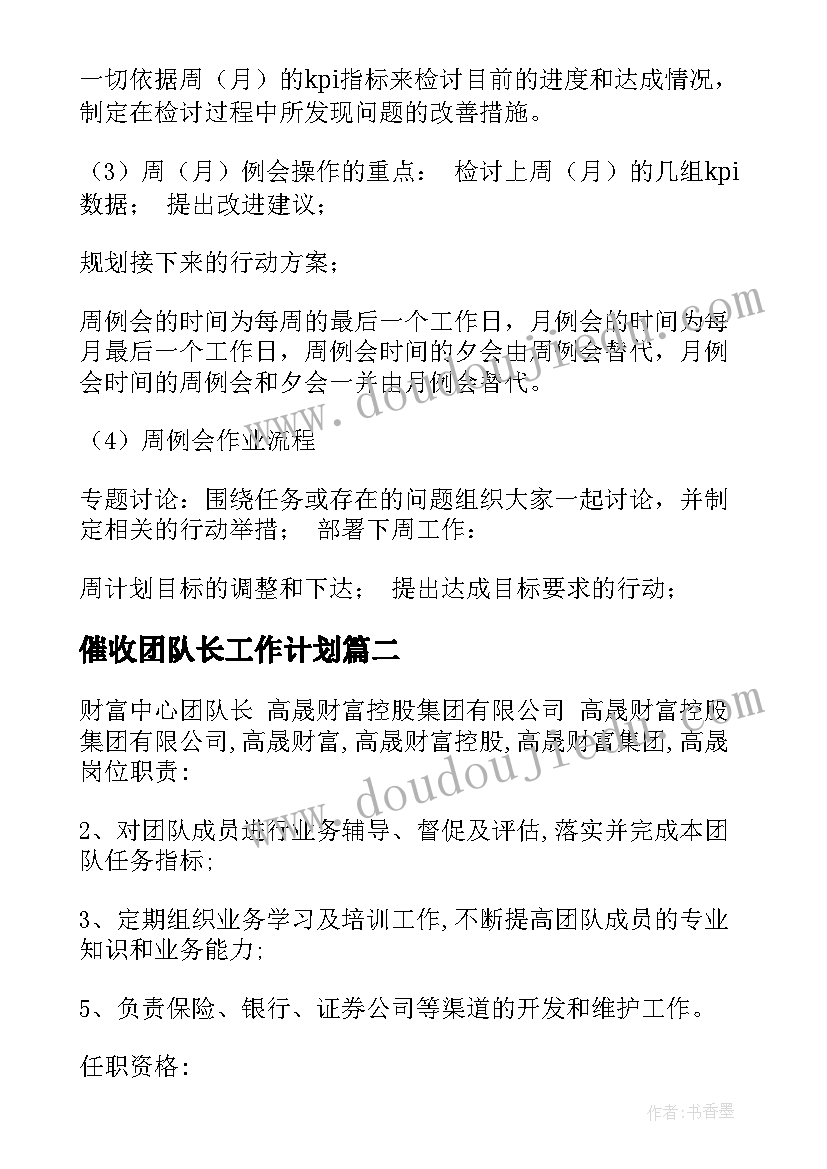 催收团队长工作计划 团队长工作计划(实用5篇)