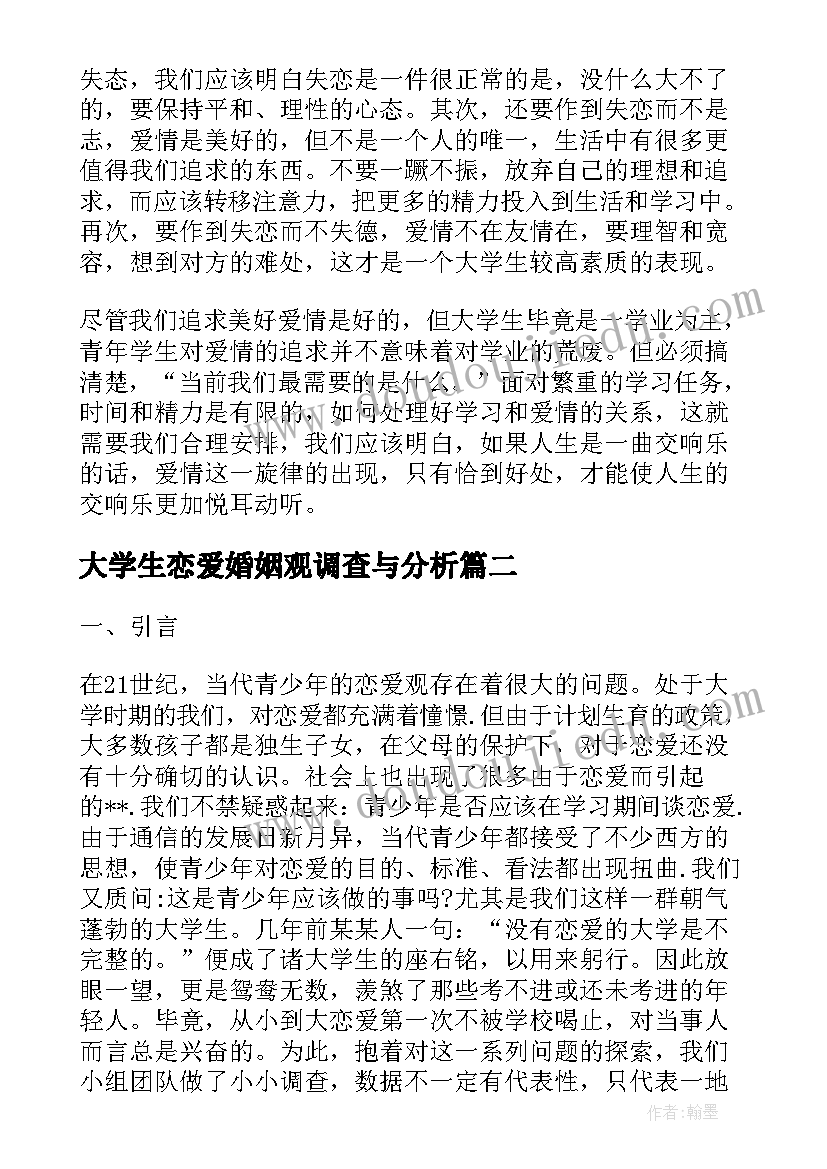 最新大学生恋爱婚姻观调查与分析 大学生恋爱观调查报告(模板7篇)