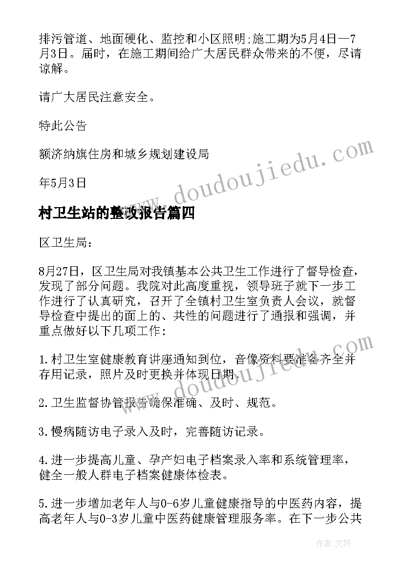 2023年村卫生站的整改报告(优秀10篇)