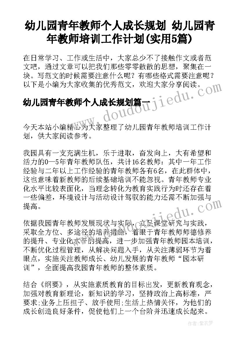 幼儿园青年教师个人成长规划 幼儿园青年教师培训工作计划(实用5篇)