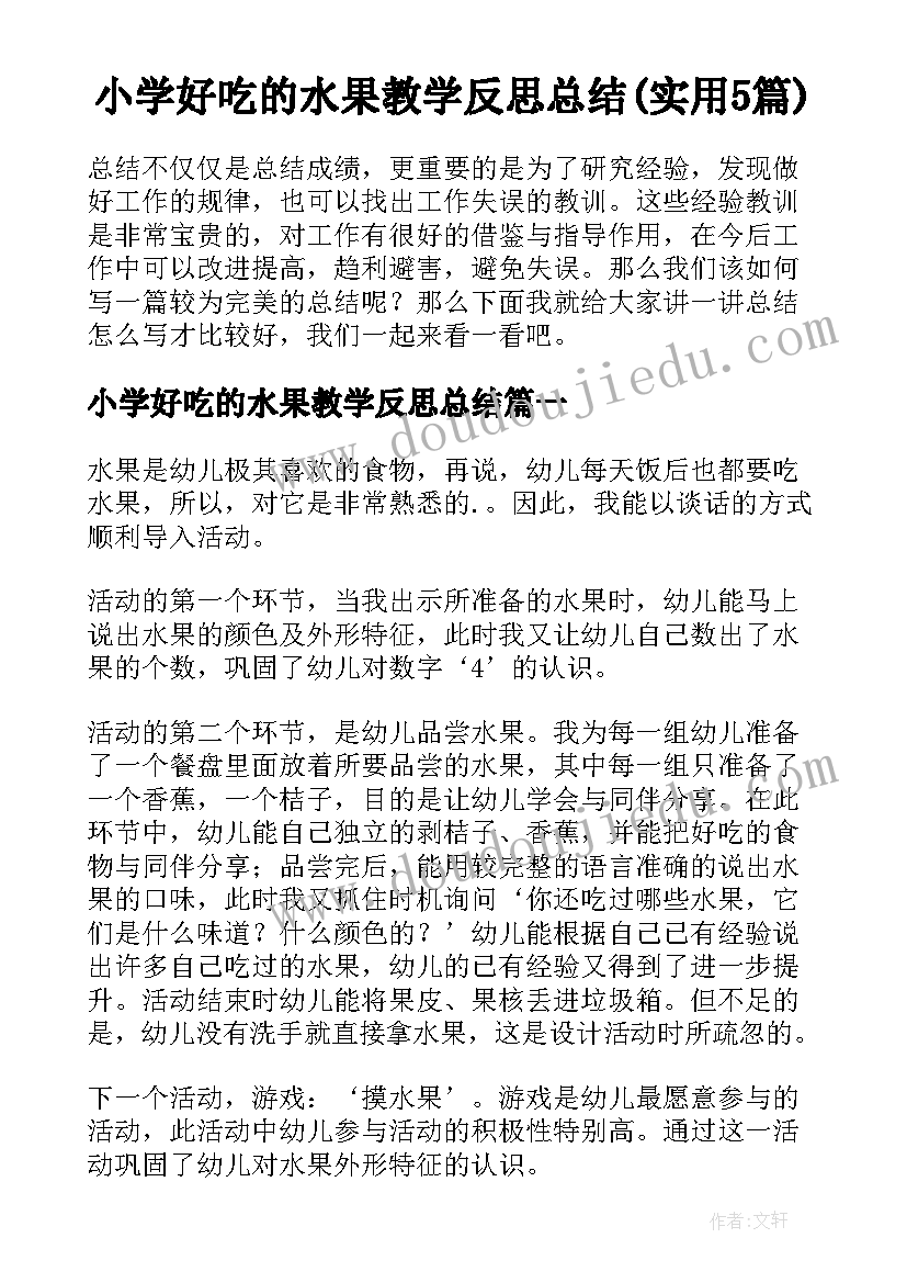 小学好吃的水果教学反思总结(实用5篇)