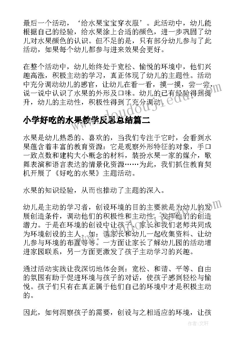 小学好吃的水果教学反思总结(实用5篇)