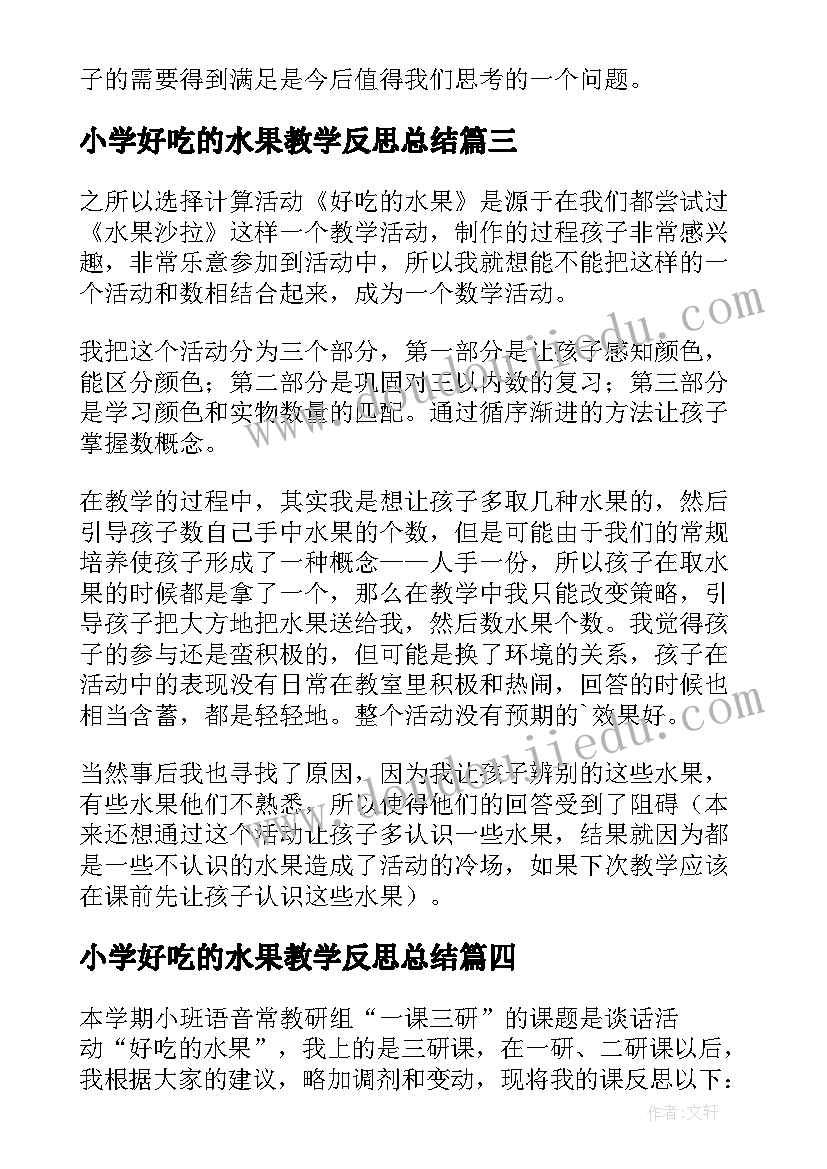 小学好吃的水果教学反思总结(实用5篇)