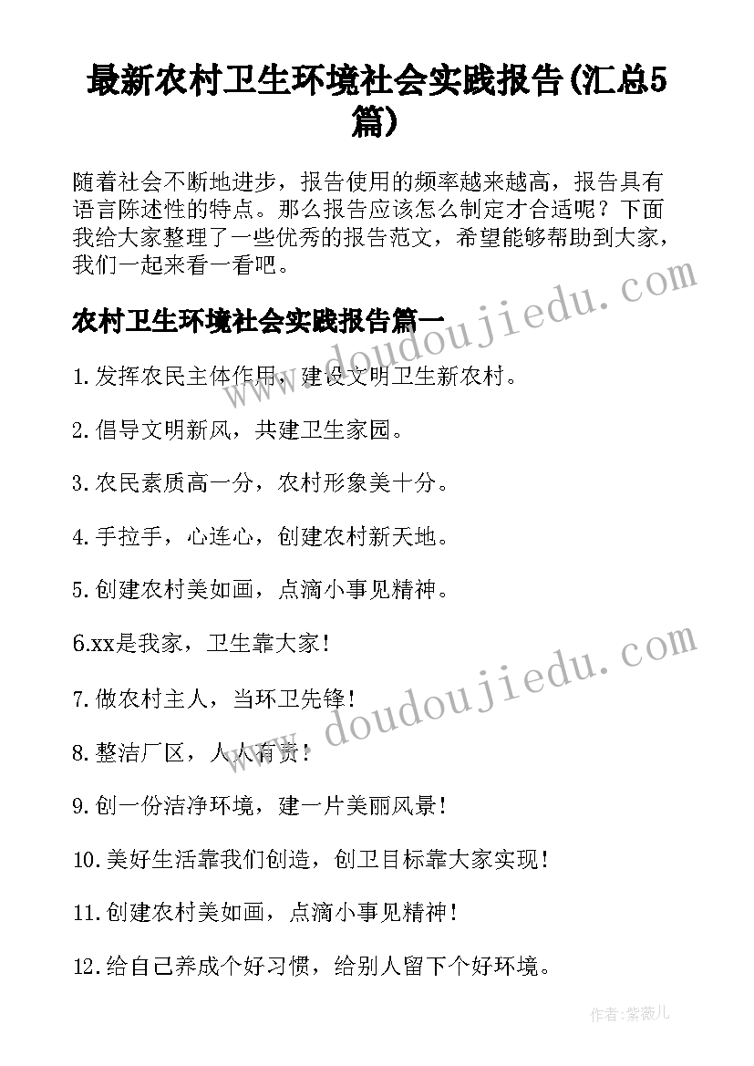 最新农村卫生环境社会实践报告(汇总5篇)