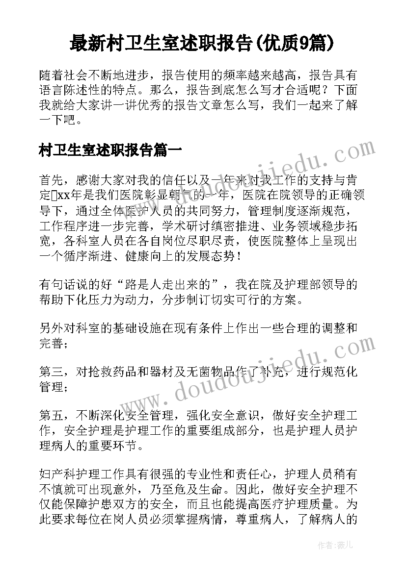 最新村卫生室述职报告(优质9篇)