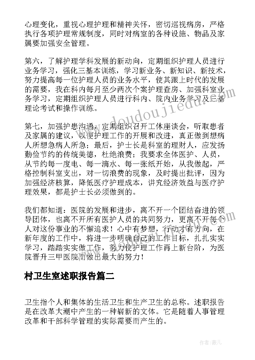 最新村卫生室述职报告(优质9篇)