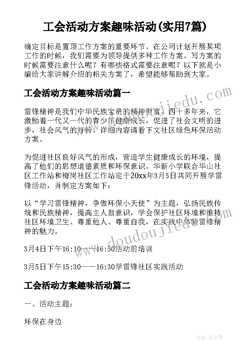 工会活动方案趣味活动(实用7篇)