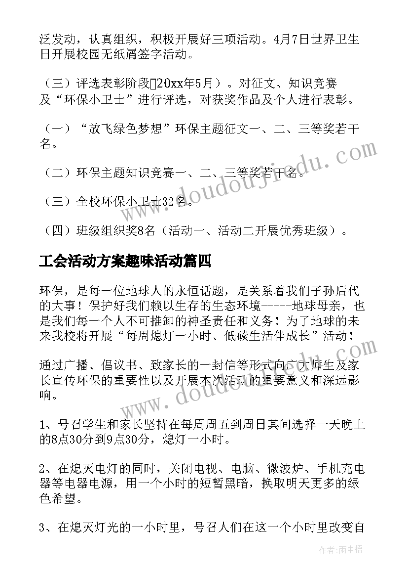 工会活动方案趣味活动(实用7篇)