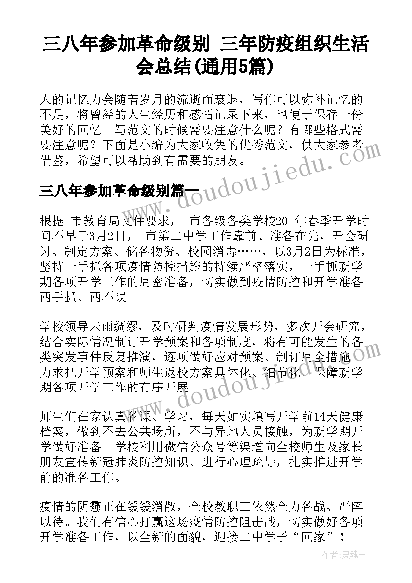 三八年参加革命级别 三年防疫组织生活会总结(通用5篇)