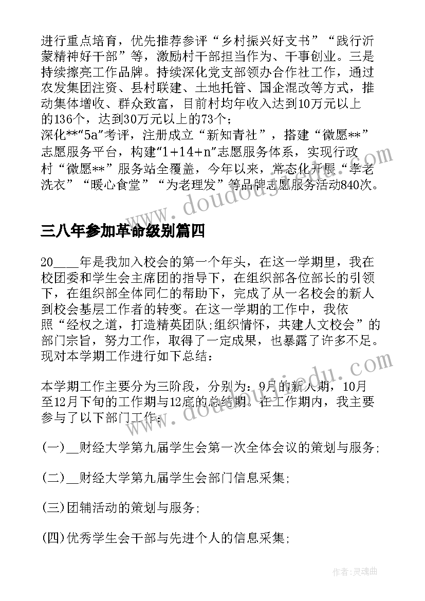 三八年参加革命级别 三年防疫组织生活会总结(通用5篇)