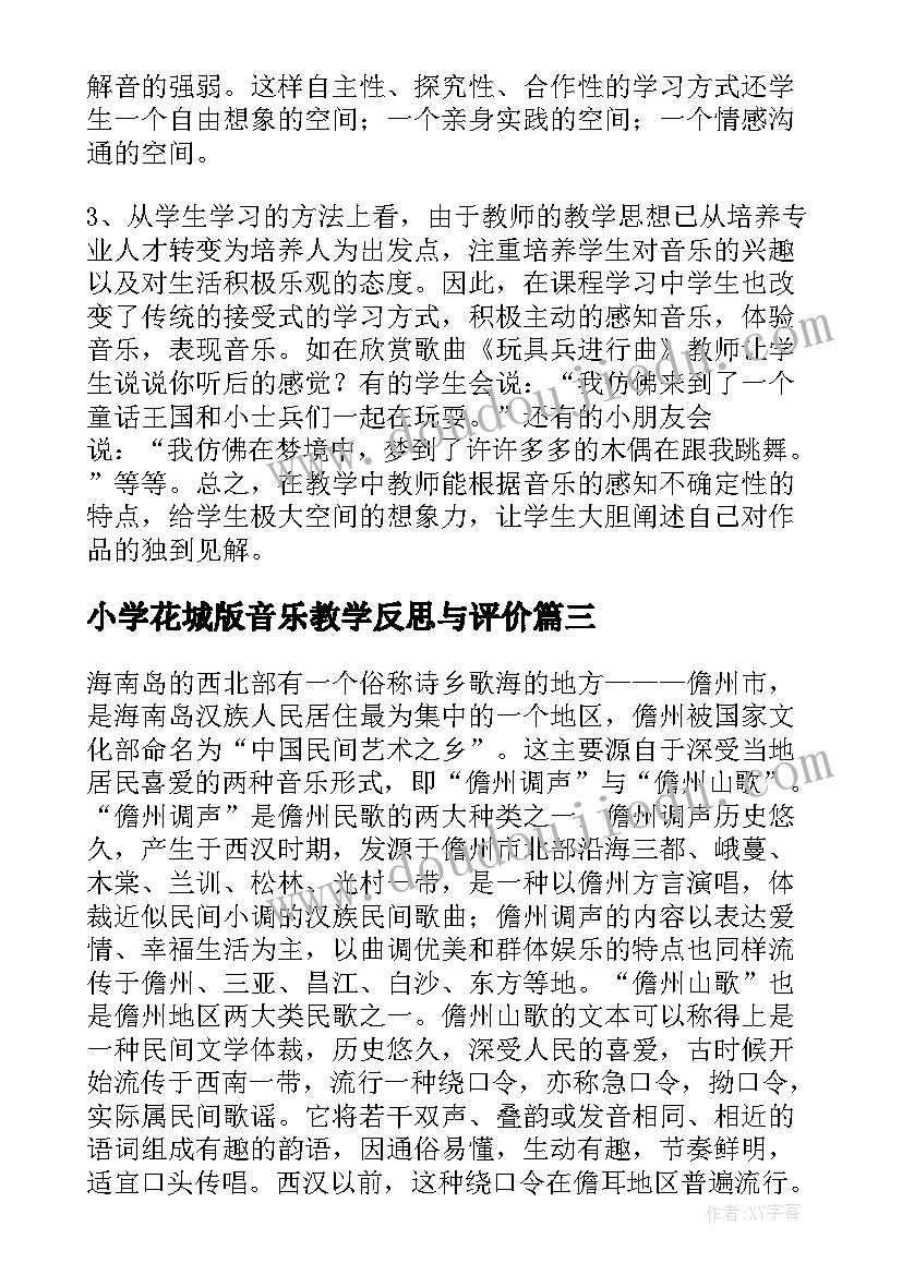 小学花城版音乐教学反思与评价 小学音乐教学反思(通用10篇)