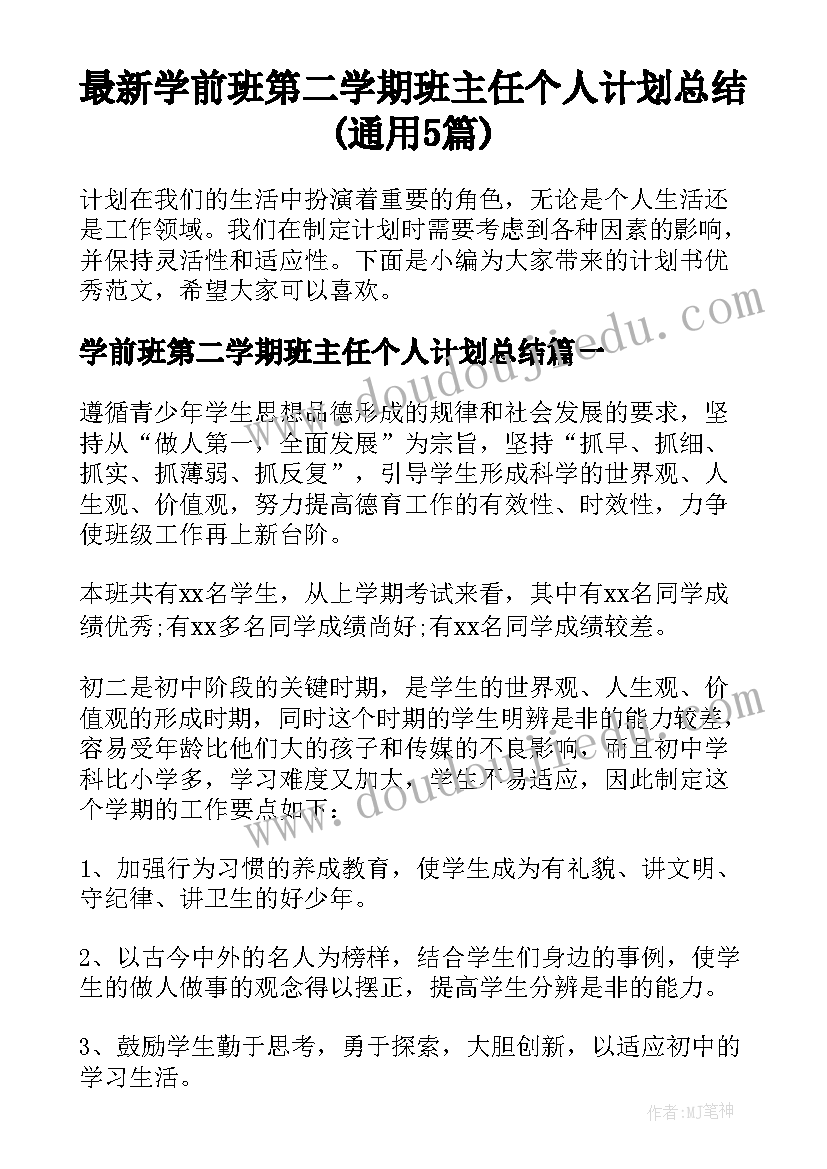 最新学前班第二学期班主任个人计划总结(通用5篇)