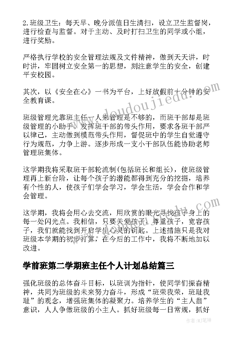 最新学前班第二学期班主任个人计划总结(通用5篇)