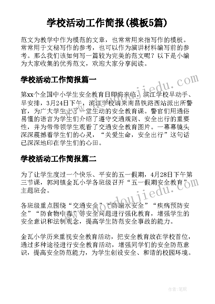 学校活动工作简报(模板5篇)