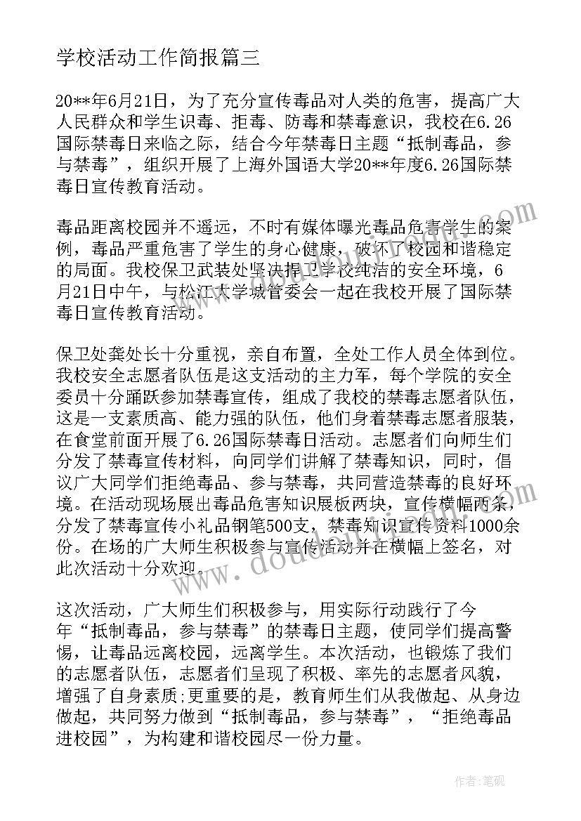 学校活动工作简报(模板5篇)