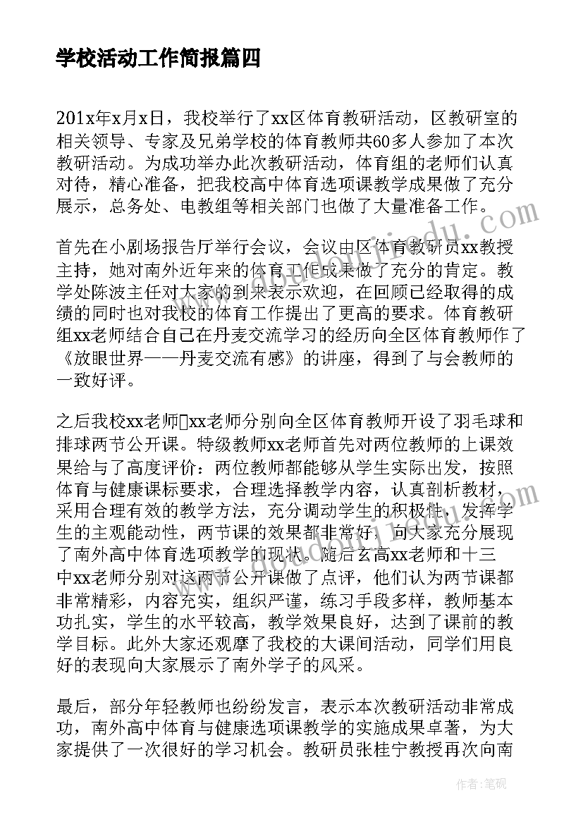 学校活动工作简报(模板5篇)