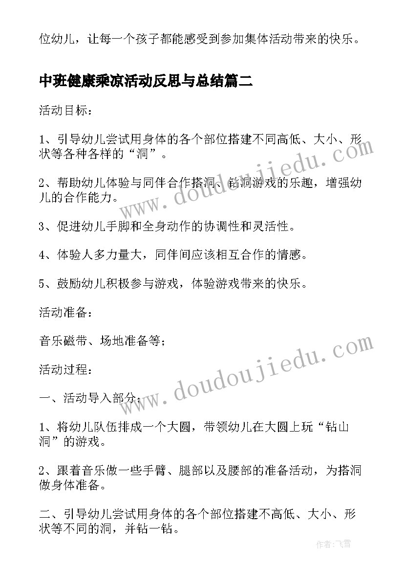 2023年中班健康乘凉活动反思与总结(优质5篇)