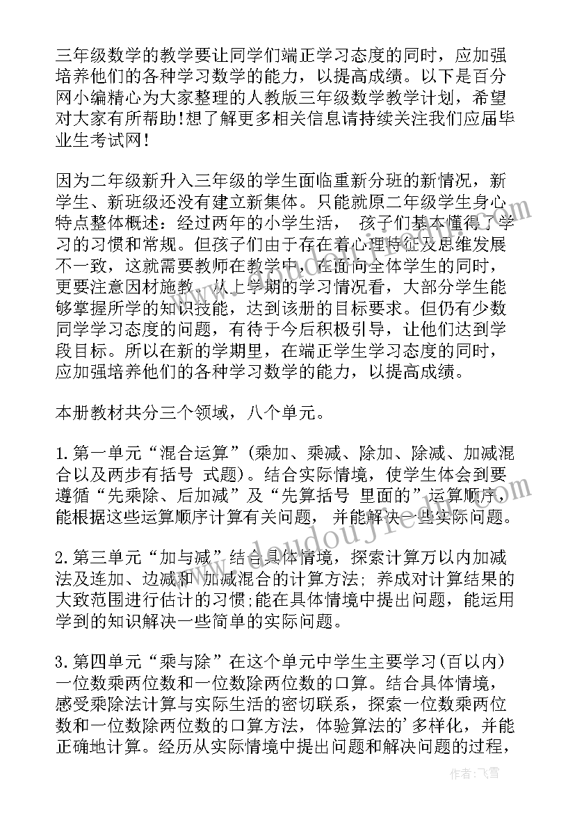 2023年三年级数学趣味课教案 三年级数学教学计划(通用9篇)