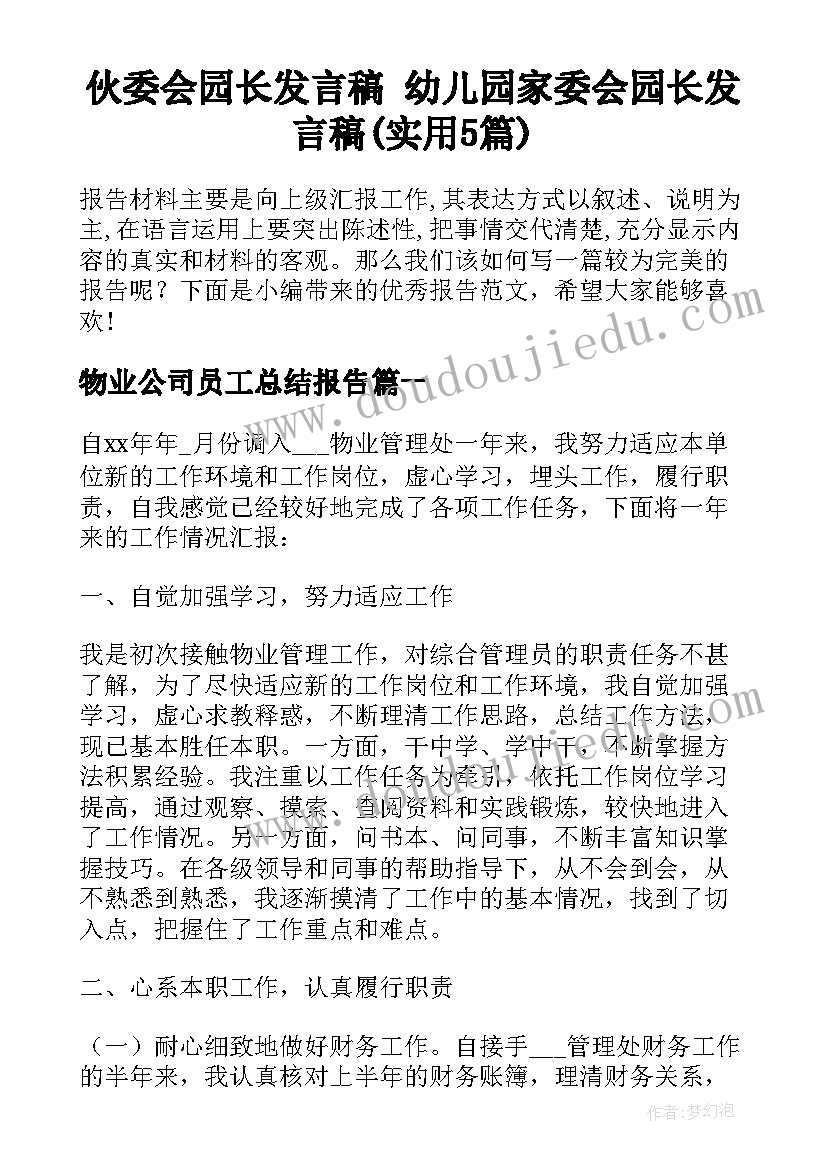 伙委会园长发言稿 幼儿园家委会园长发言稿(实用5篇)