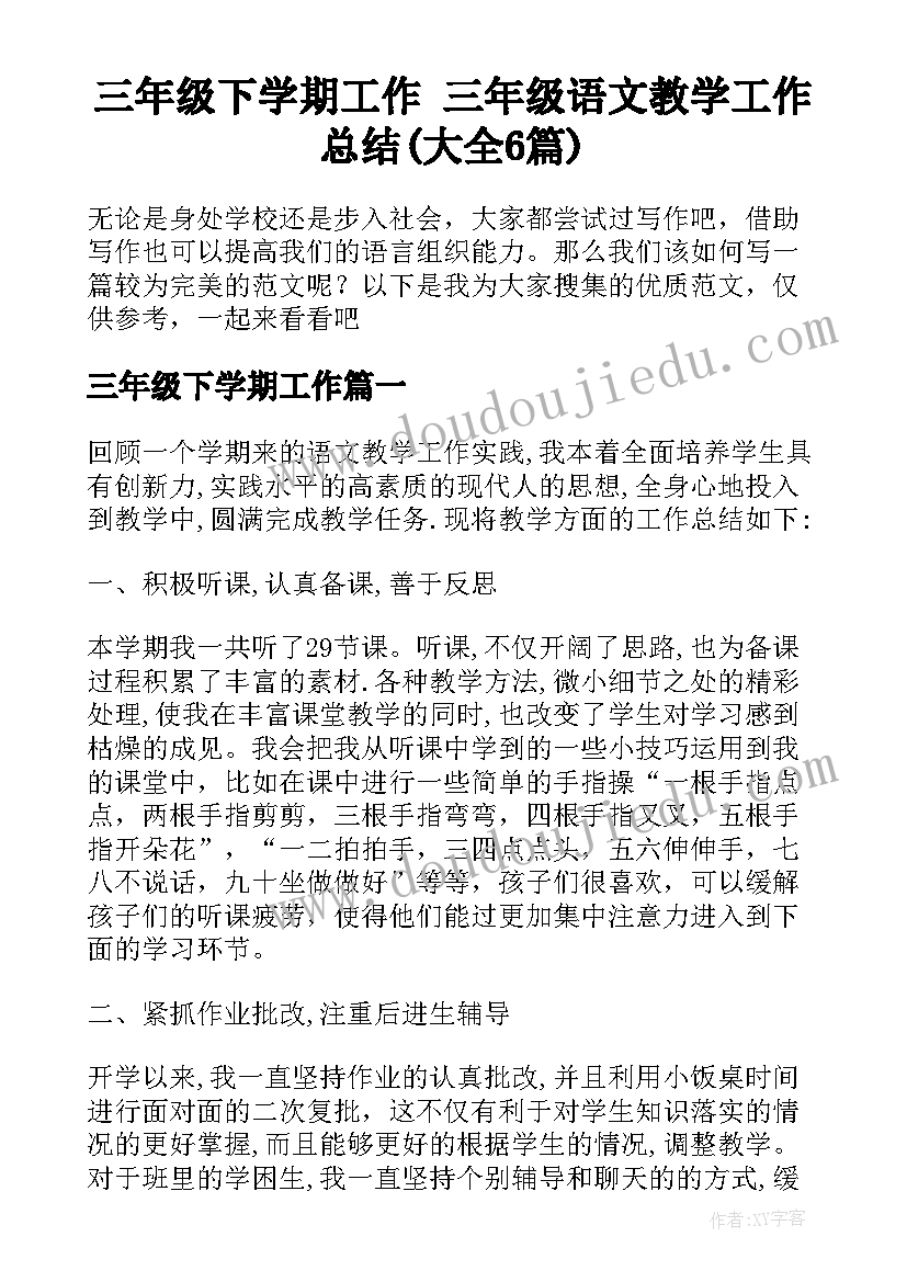 三年级下学期工作 三年级语文教学工作总结(大全6篇)