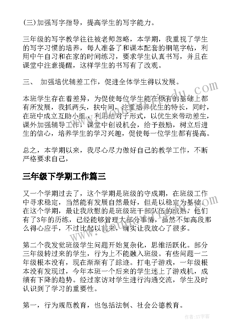 三年级下学期工作 三年级语文教学工作总结(大全6篇)