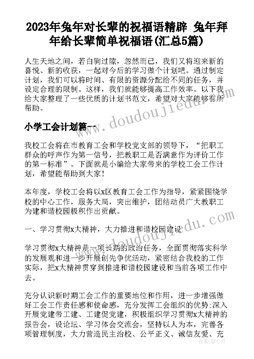 2023年兔年对长辈的祝福语精辟 兔年拜年给长辈简单祝福语(汇总5篇)