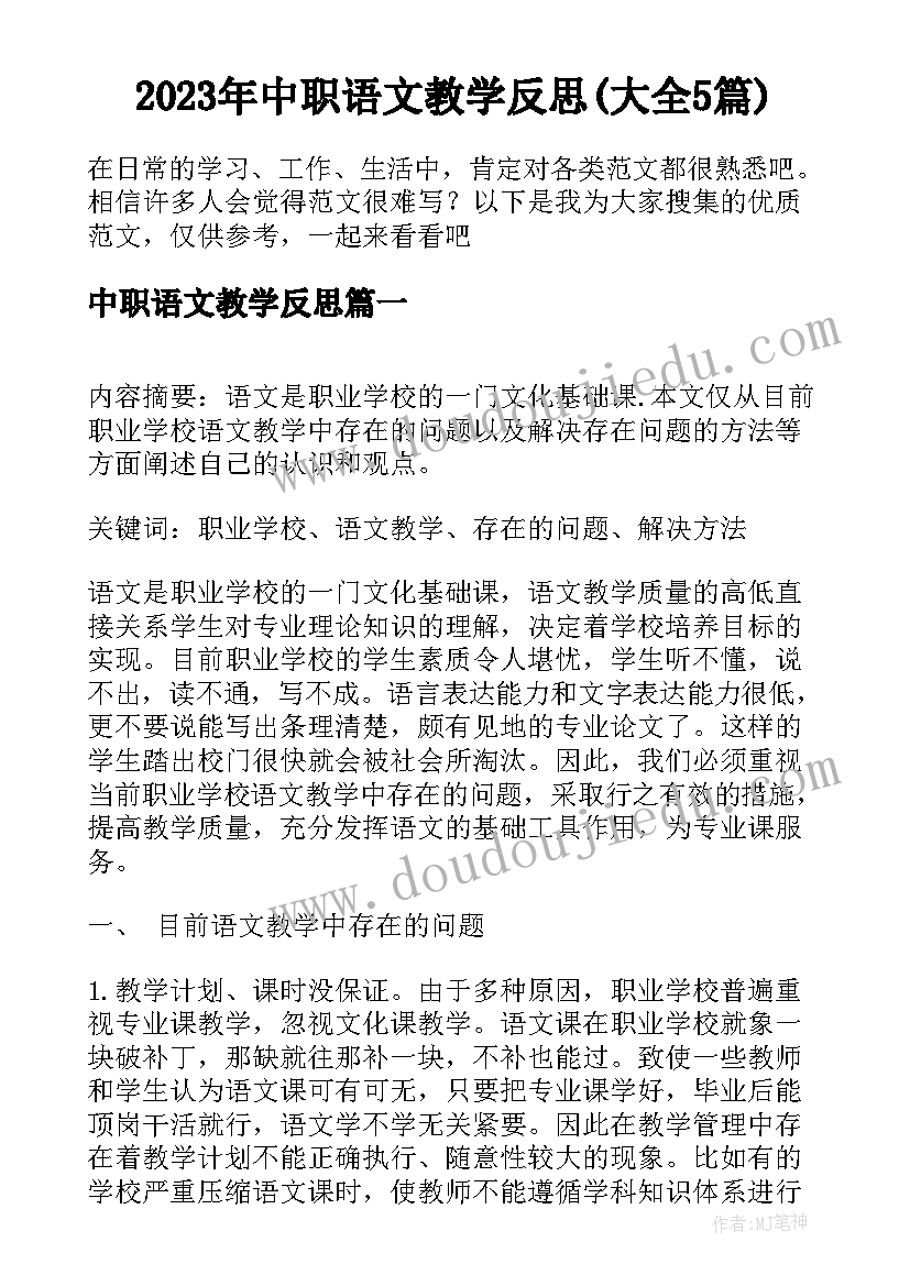 2023年中职语文教学反思(大全5篇)