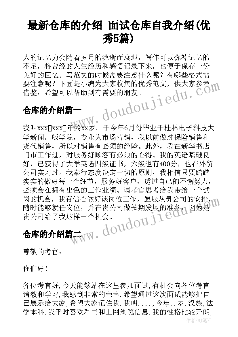 最新仓库的介绍 面试仓库自我介绍(优秀5篇)