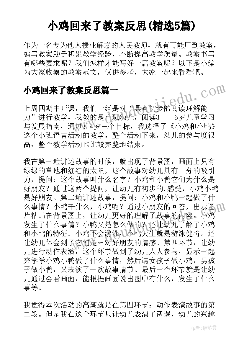 小鸡回来了教案反思(精选5篇)