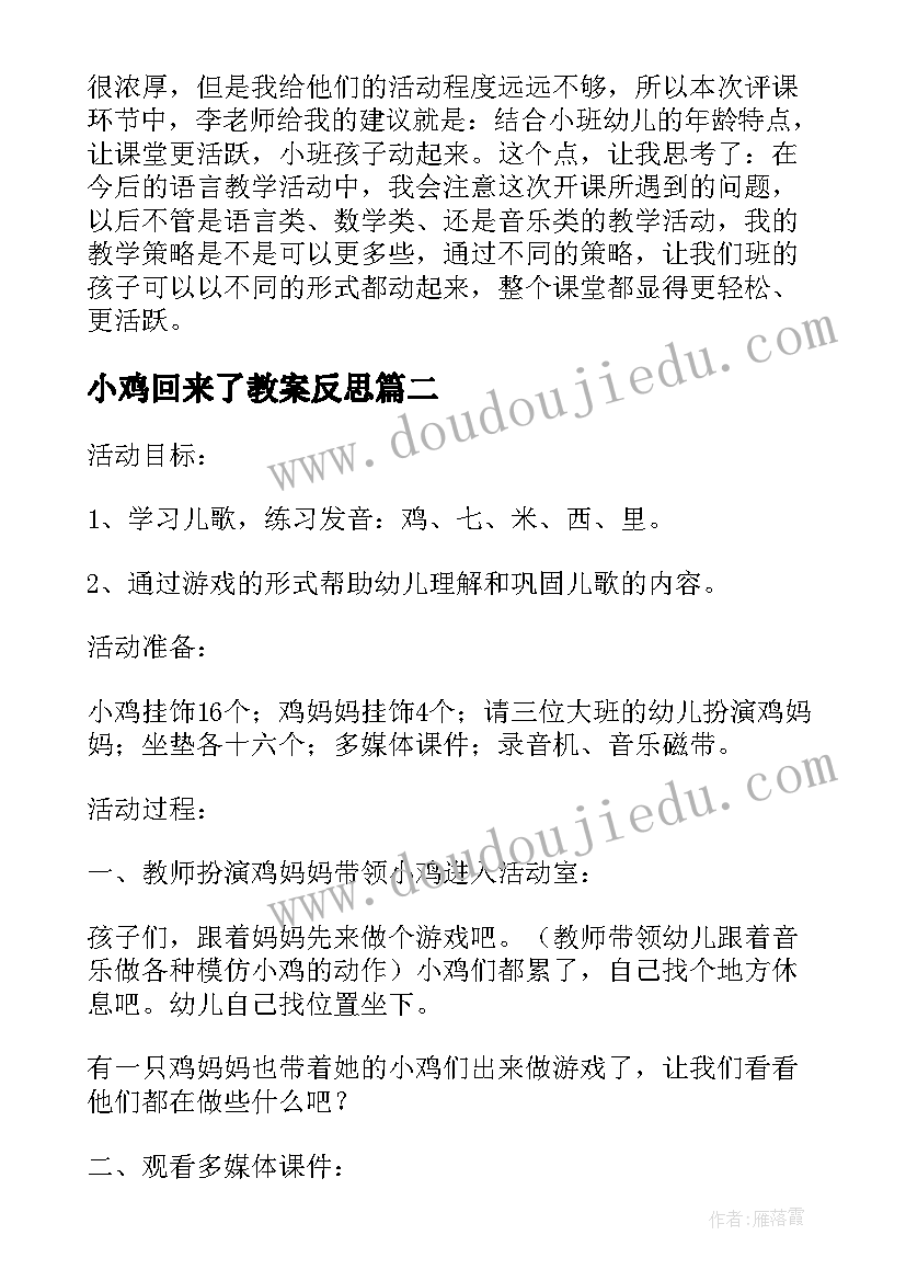 小鸡回来了教案反思(精选5篇)