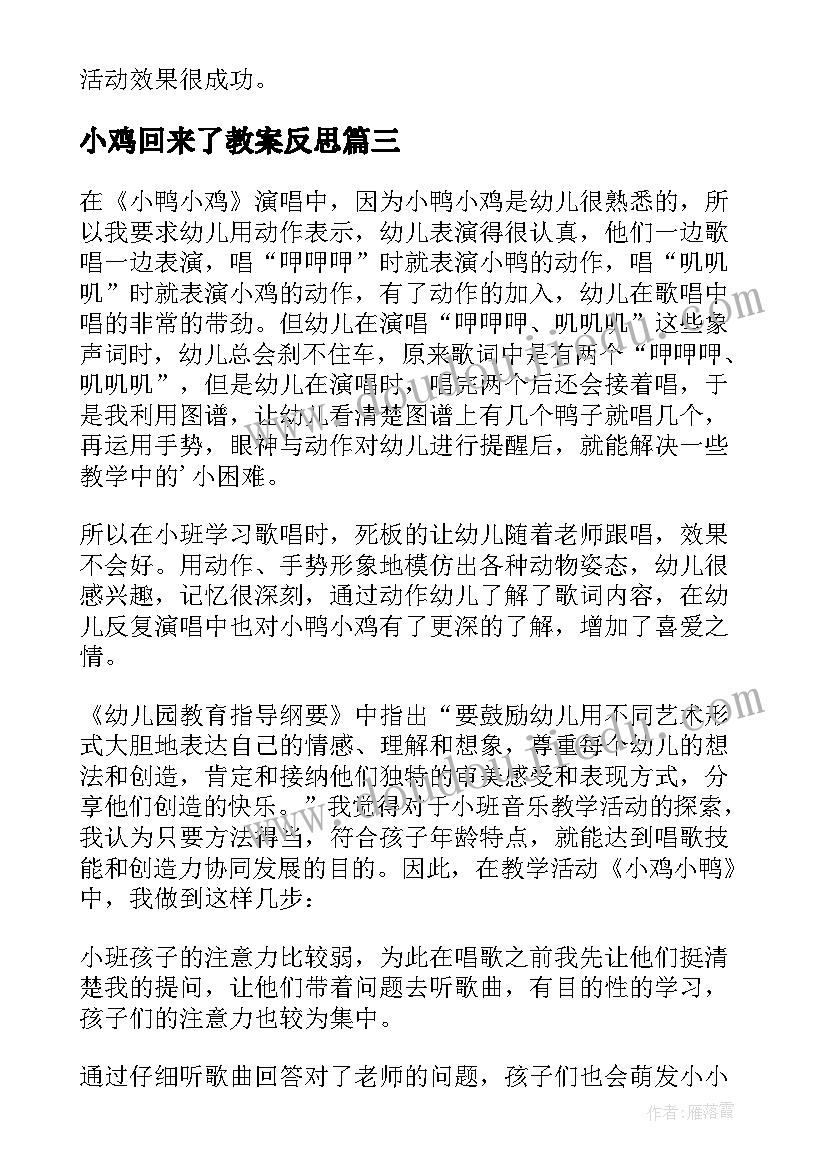 小鸡回来了教案反思(精选5篇)