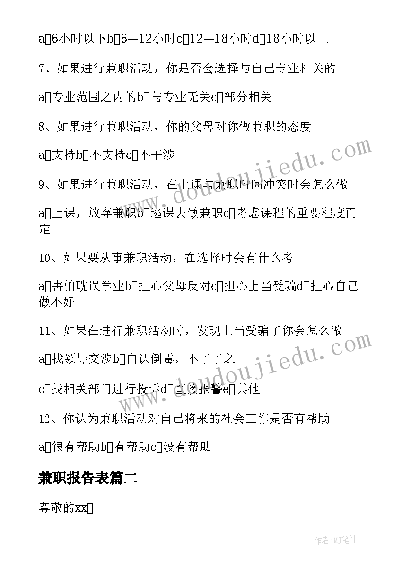 兼职报告表(优质9篇)