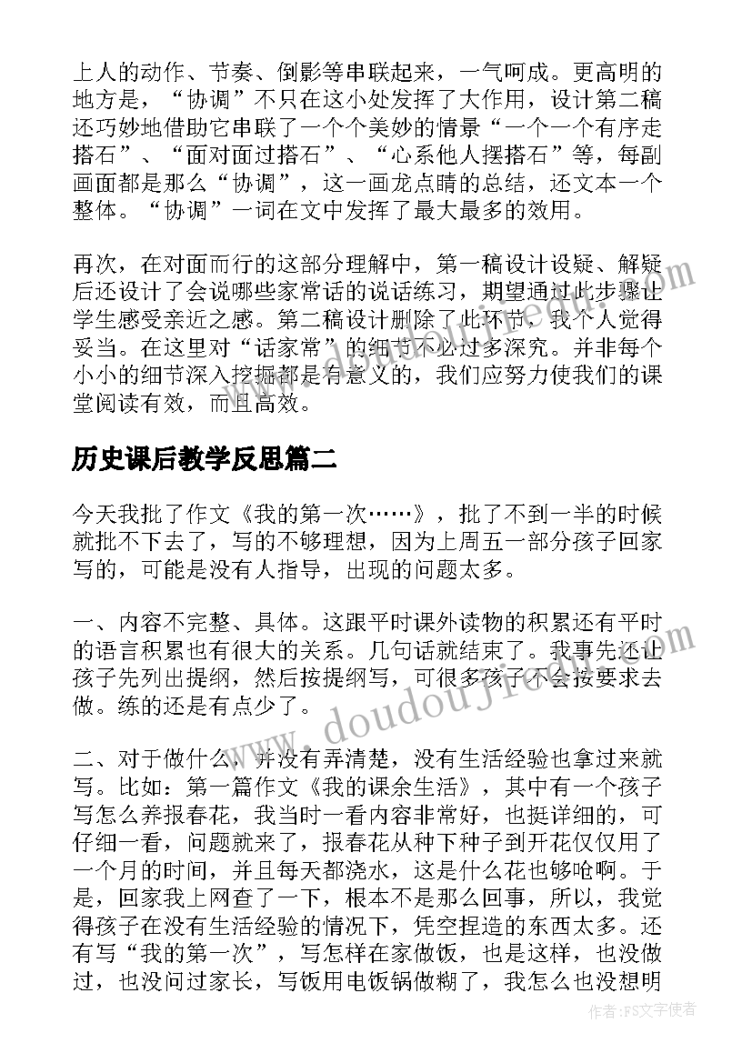 最新历史课后教学反思 课后教学反思(通用5篇)