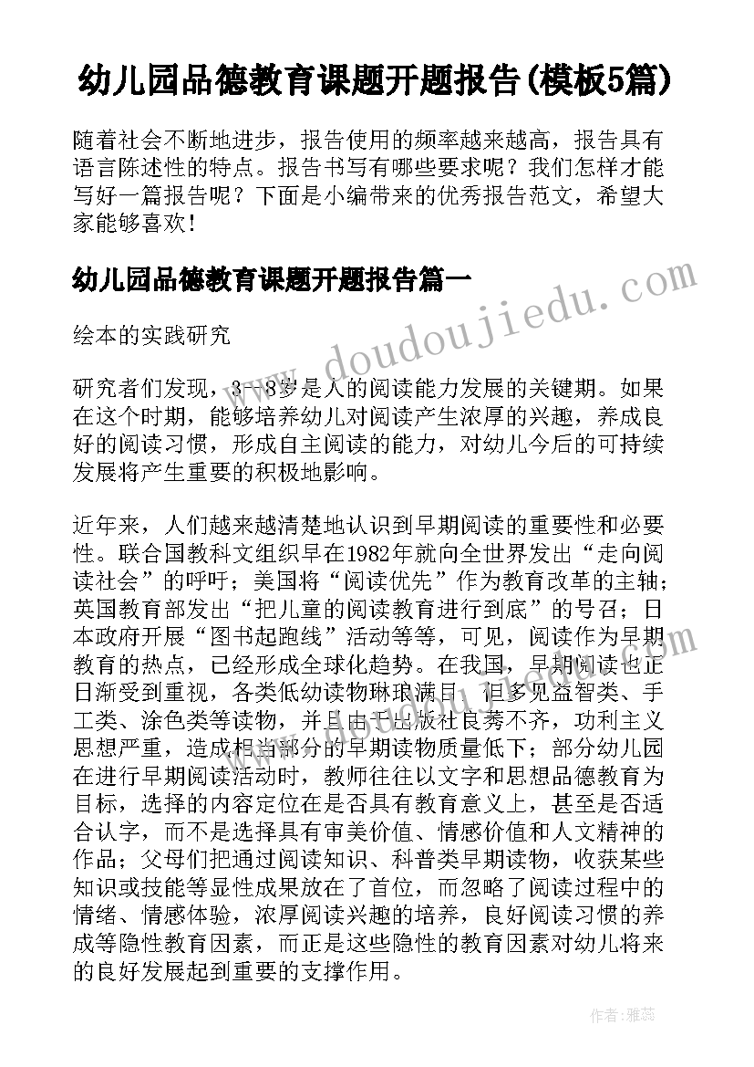 幼儿园品德教育课题开题报告(模板5篇)