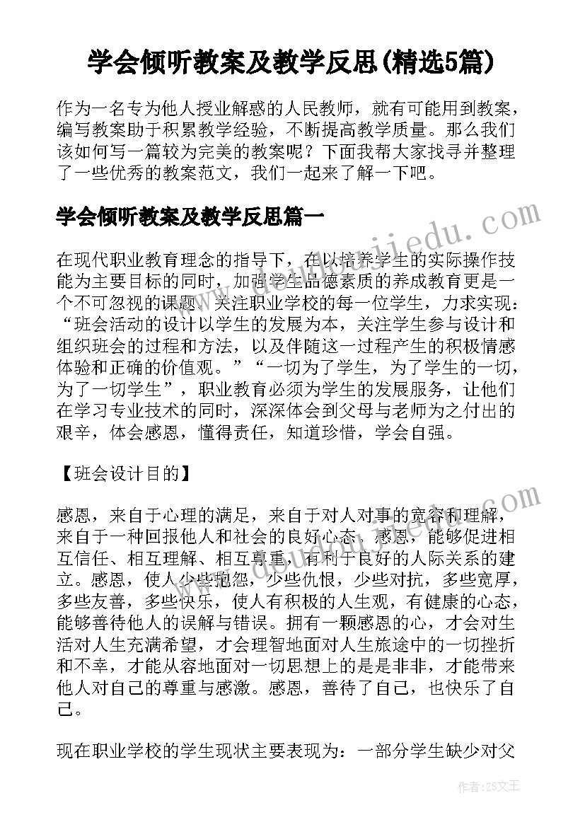 学会倾听教案及教学反思(精选5篇)