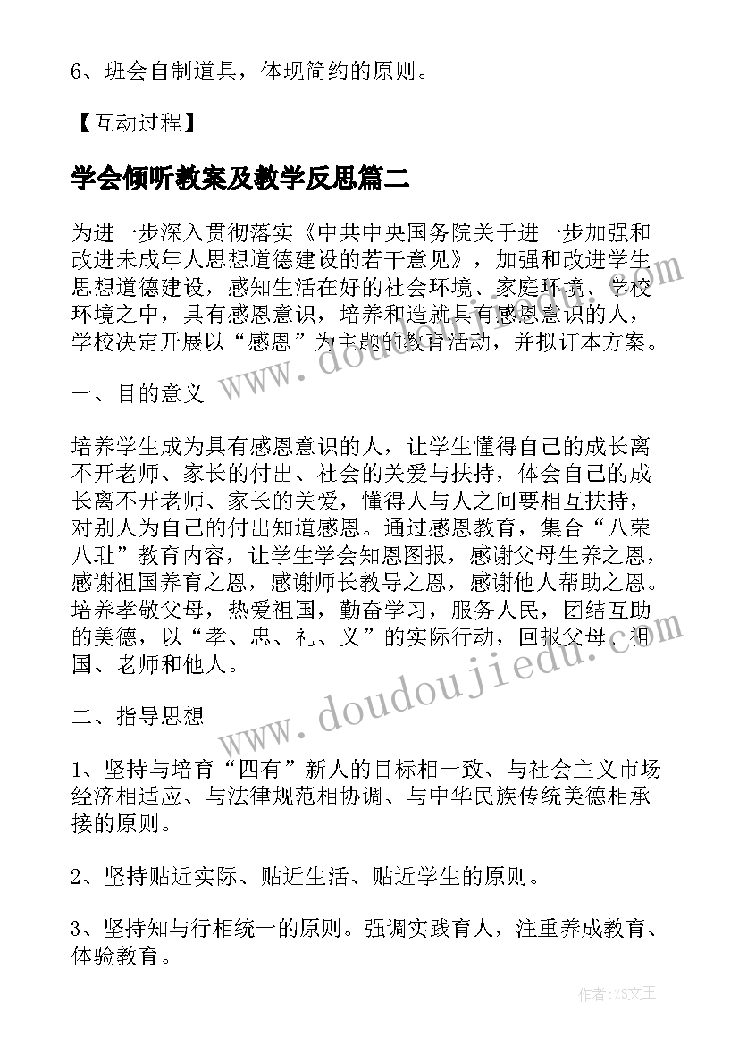 学会倾听教案及教学反思(精选5篇)