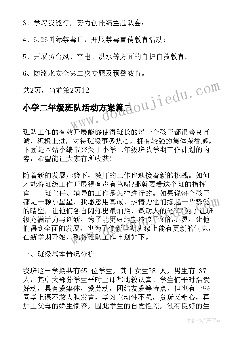 最新小学二年级班队活动方案 小学二年级班队学期工作计划(大全5篇)