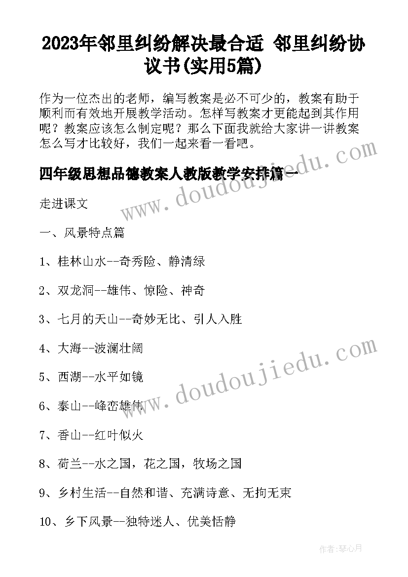 2023年邻里纠纷解决最合适 邻里纠纷协议书(实用5篇)