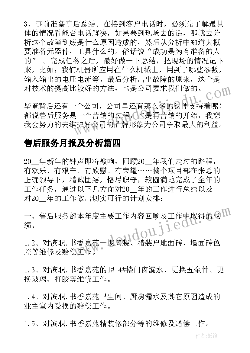 售后服务月报及分析 售后服务年终工作总结(模板5篇)