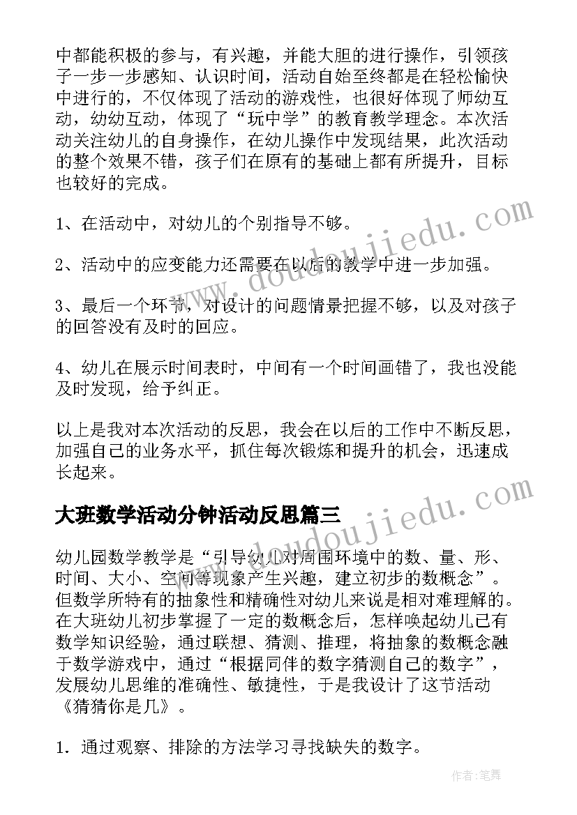 最新大班数学活动分钟活动反思 大班数学活动教案及教学反思(精选5篇)