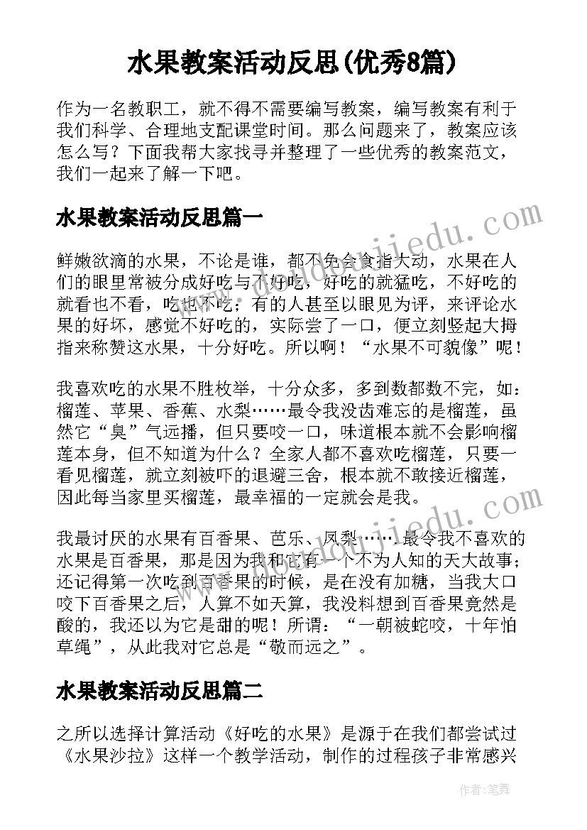 水果教案活动反思(优秀8篇)