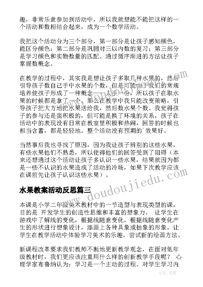 水果教案活动反思(优秀8篇)