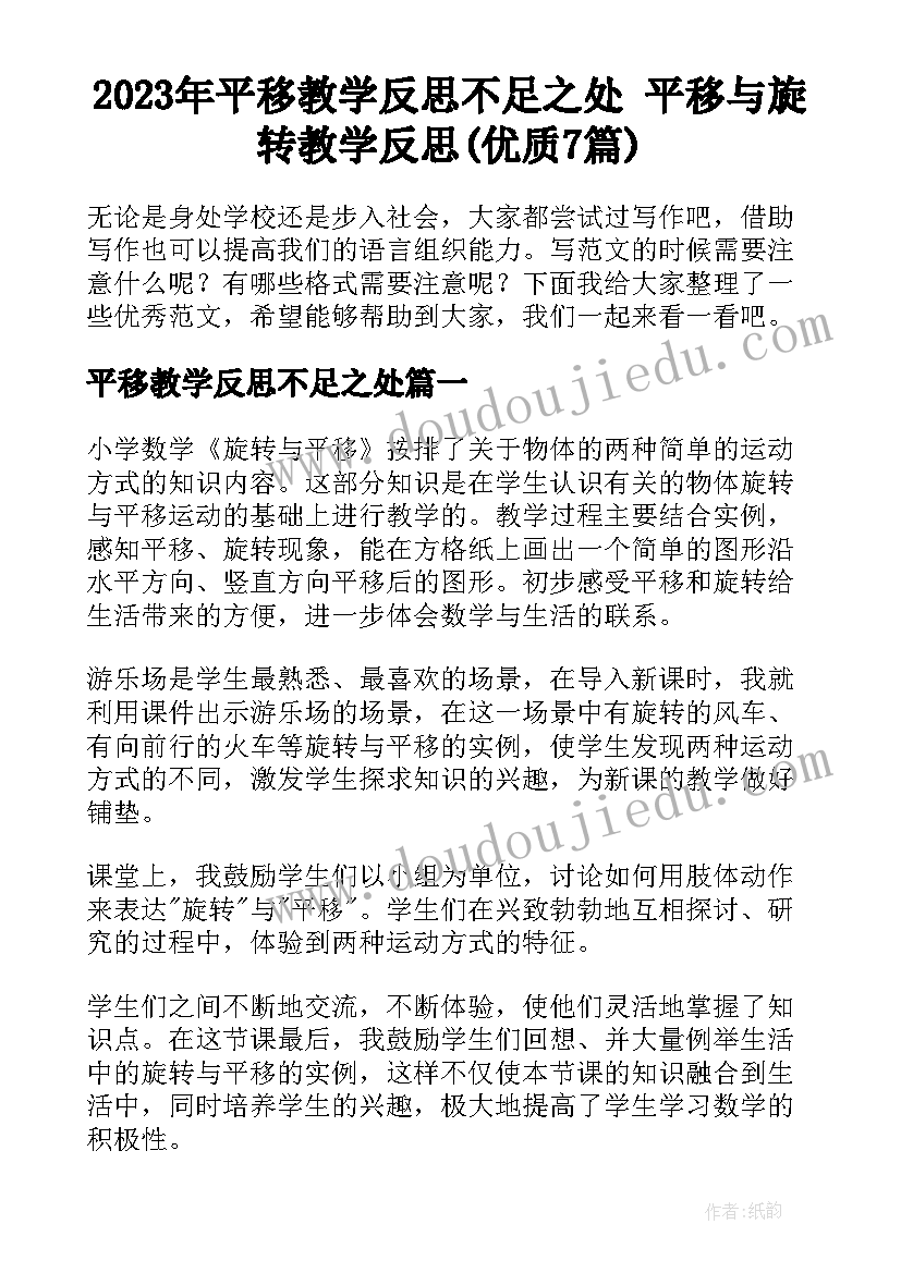 2023年平移教学反思不足之处 平移与旋转教学反思(优质7篇)