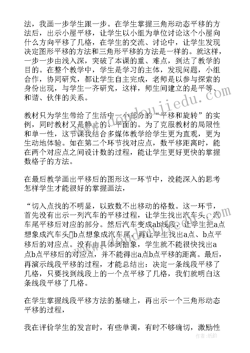 2023年平移教学反思不足之处 平移与旋转教学反思(优质7篇)