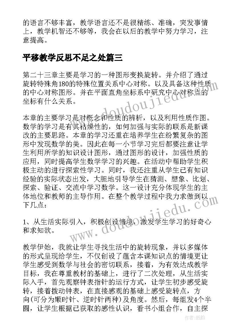 2023年平移教学反思不足之处 平移与旋转教学反思(优质7篇)