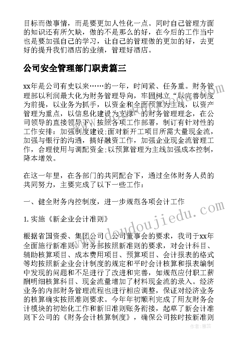 公司安全管理部门职责 银行安全管理部门工作总结(优质10篇)