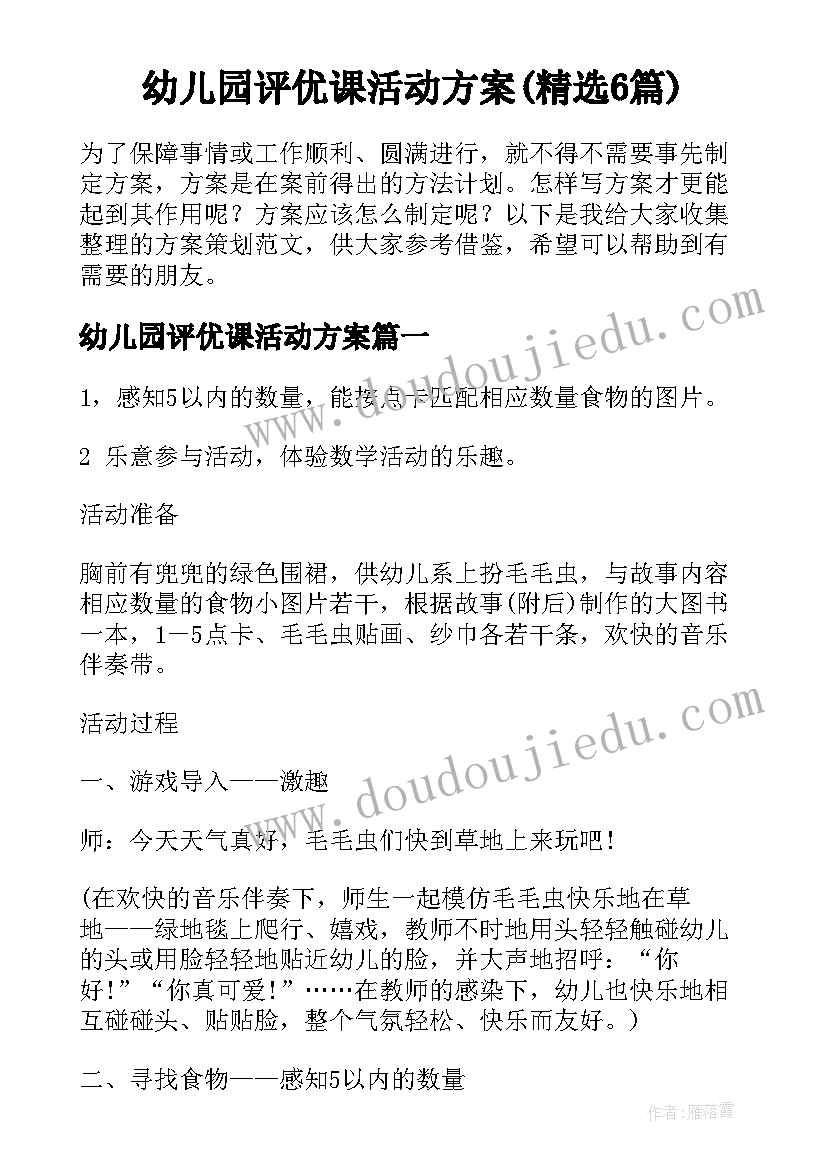 幼儿园评优课活动方案(精选6篇)