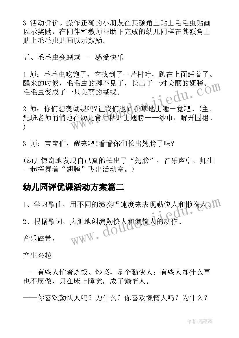 幼儿园评优课活动方案(精选6篇)