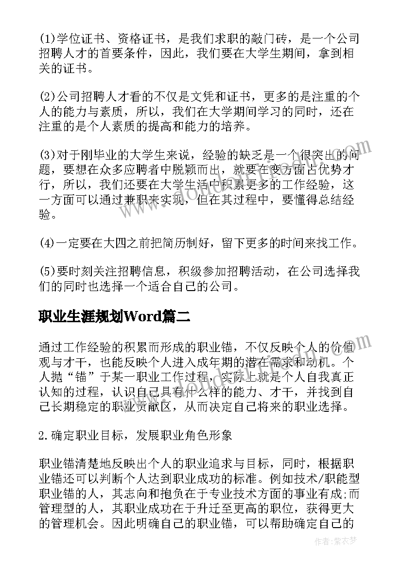 最新职业生涯规划Word(通用10篇)